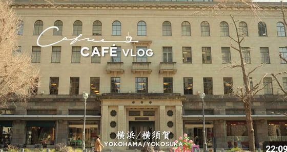 横浜・横須賀のカフェを巡る動画のサムネイル