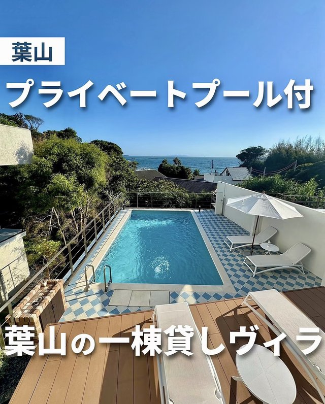 葉山の一棟貸しヴィラを紹介した投稿（海の見えるプール）