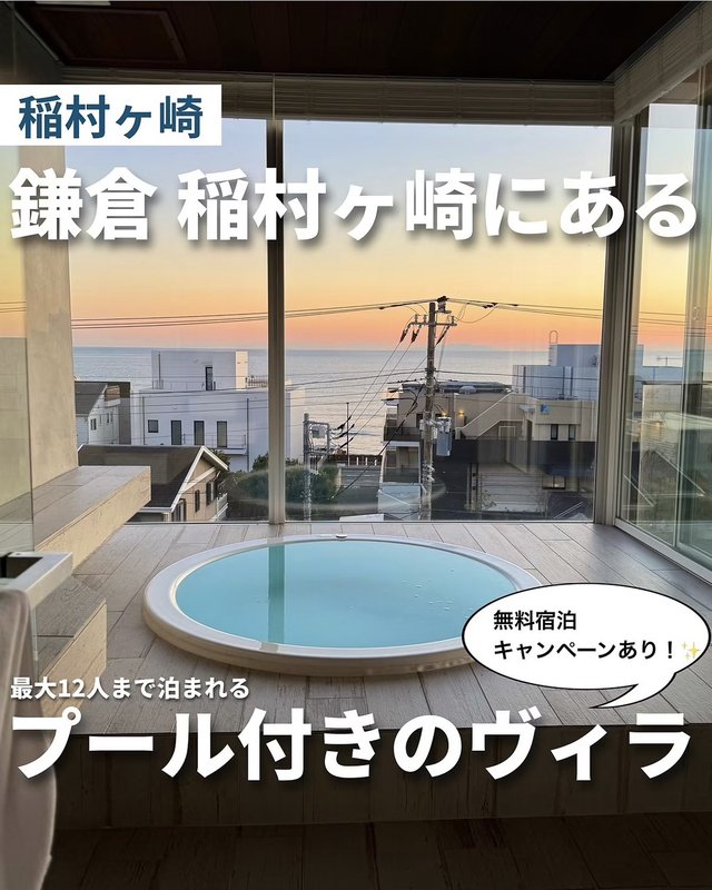 鎌倉・稲村ヶ崎のプール付きヴィラを紹介した投稿