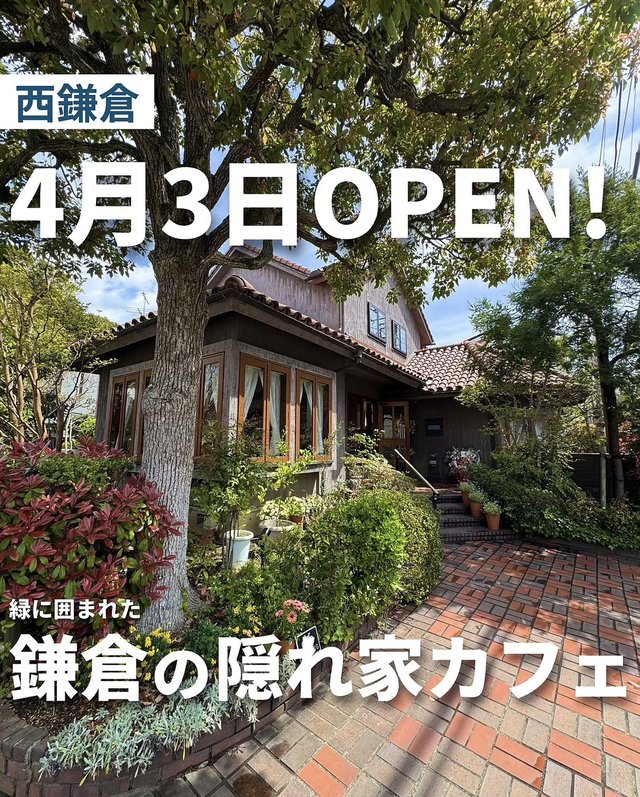 西鎌倉の隠れ家カフェを紹介した投稿
